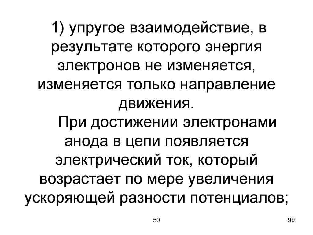 1) упругое взаимодействие, в результате которого энергия электронов не изменяется, изменяется только направление движения. При