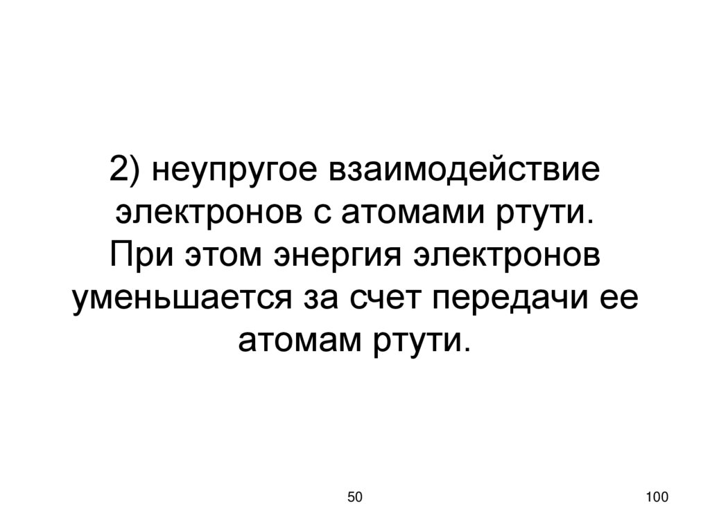 2) неупругое взаимодействие электронов с атомами ртути. При этом энергия электронов уменьшается за счет передачи ее атомам