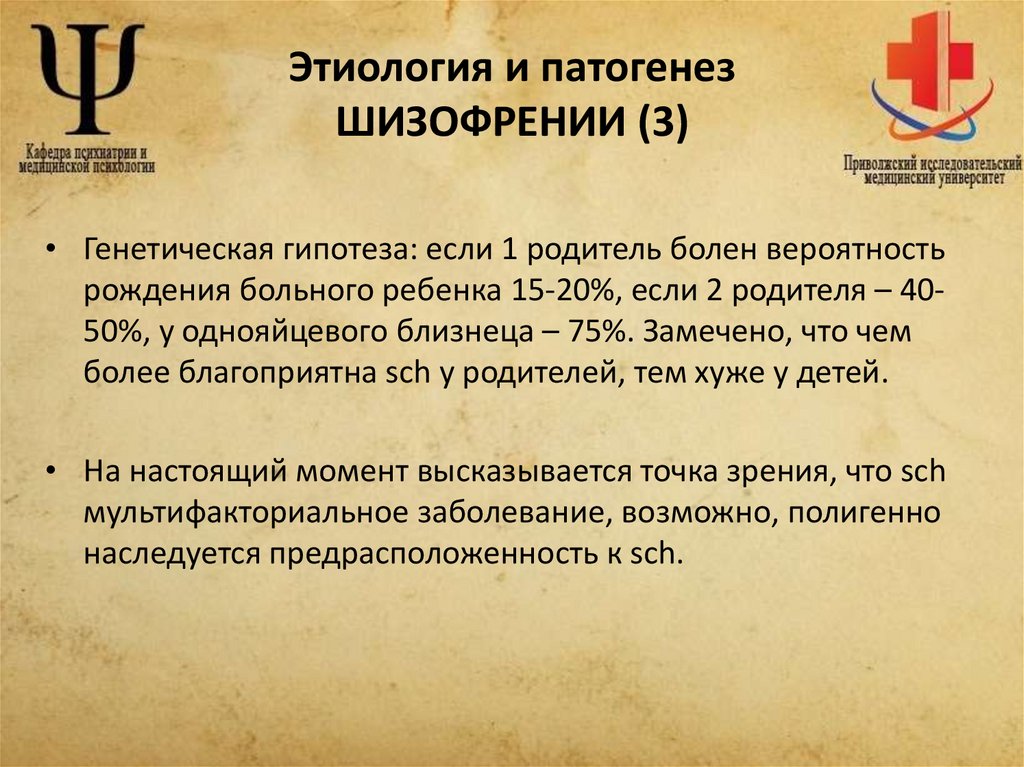 Этиология и патогенез ШИЗОФРЕНИИ (3)