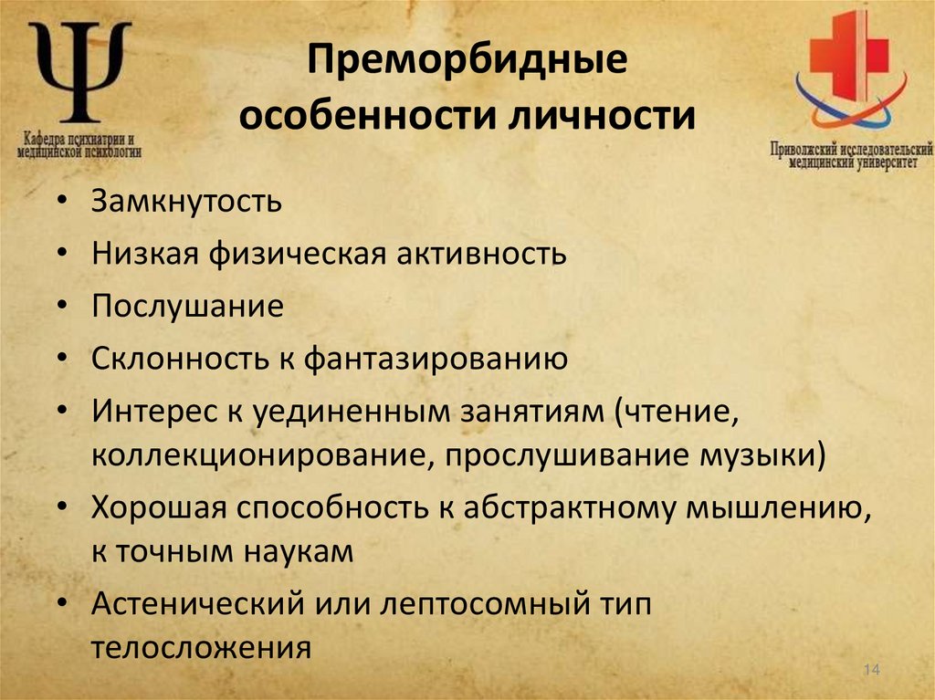 Преморбидные особенности личности