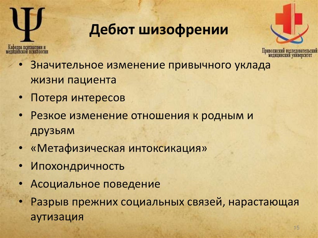 Дебют шизофрении