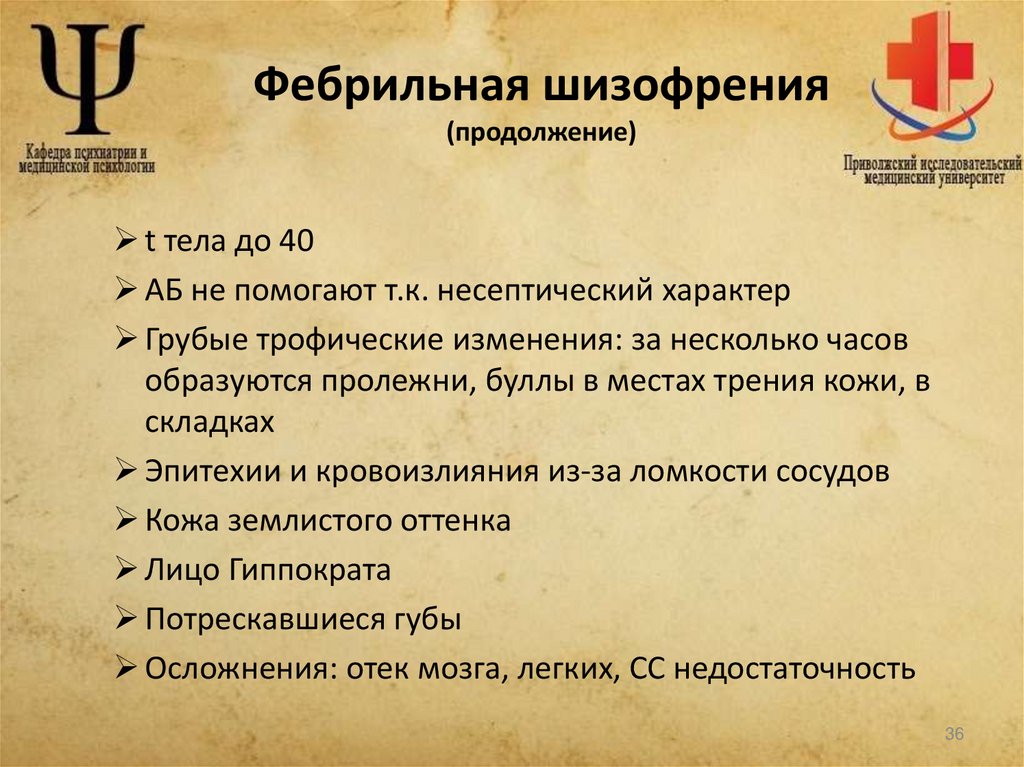 Фебрильная шизофрения (продолжение)