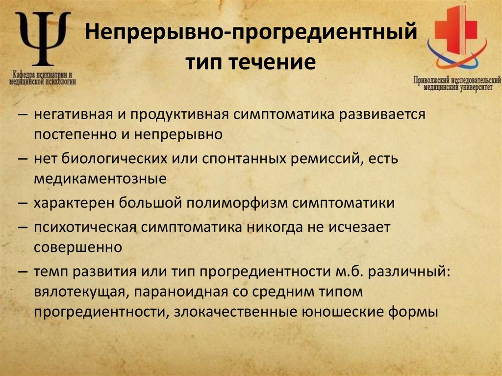Непрерывно-прогредиентный тип течение