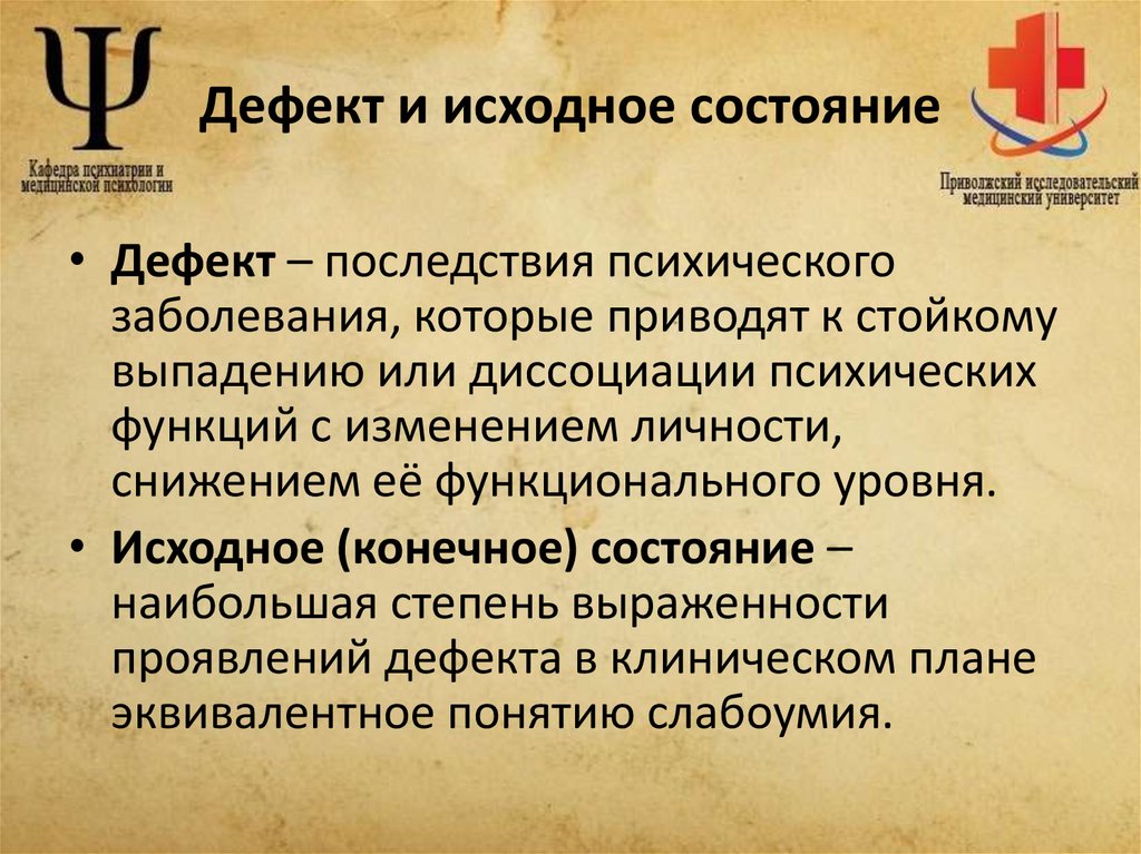 Дефект и исходное состояние