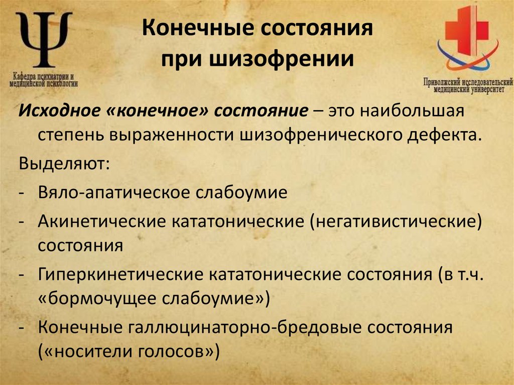 Конечные состояния при шизофрении