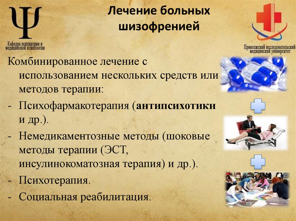 Лечение больных шизофренией