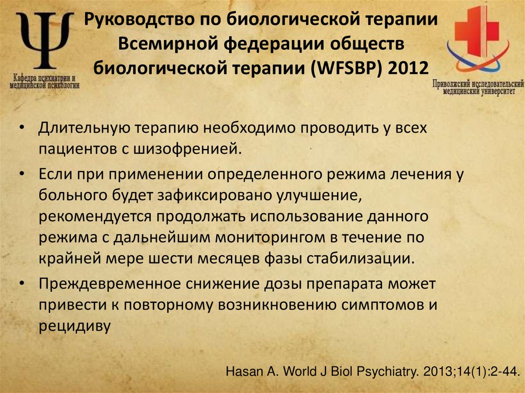 Руководство по биологической терапии Всемирной федерации обществ биологической терапии (WFSBP) 2012