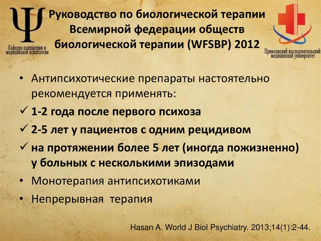 Руководство по биологической терапии Всемирной федерации обществ биологической терапии (WFSBP) 2012