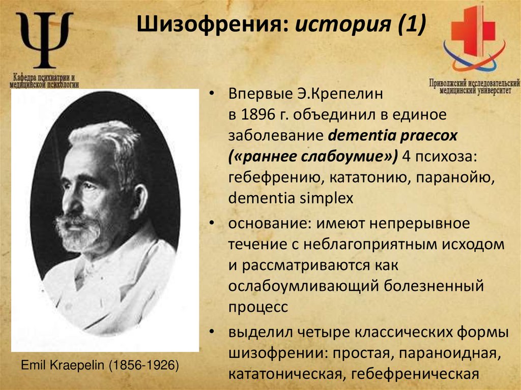 Шизофрения: история (1)