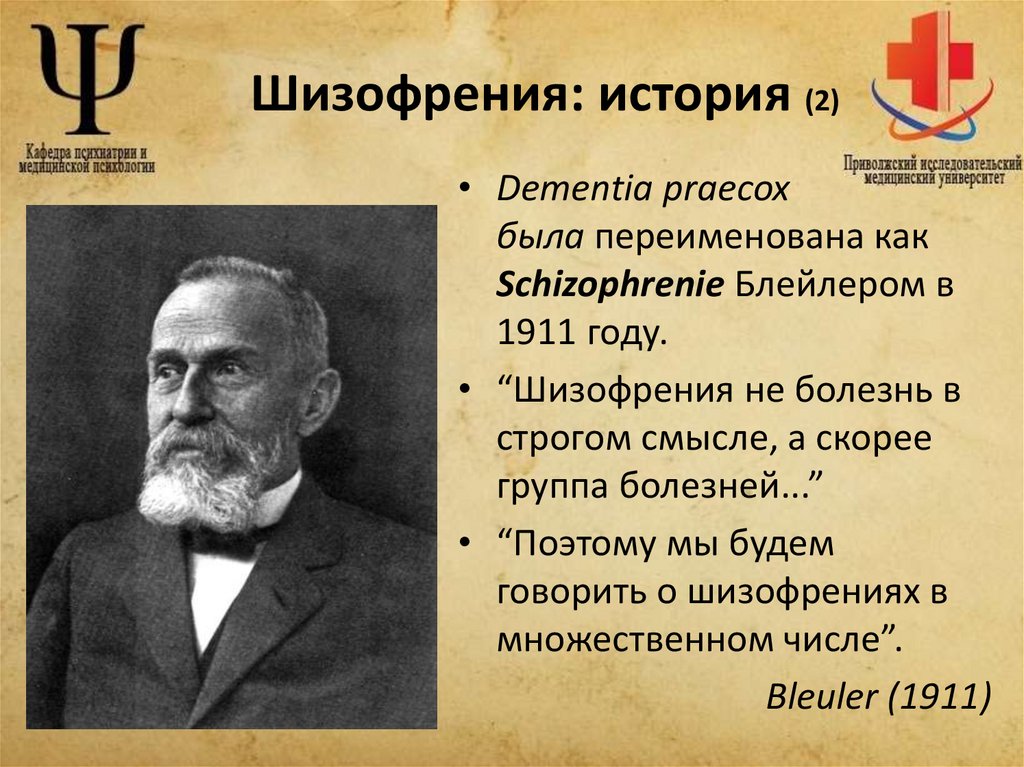 Шизофрения: история (2)
