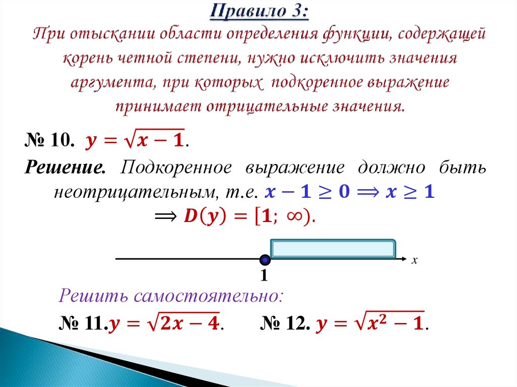 Правило 3: При отыскании области определения функции, содержащей корень четной степени, нужно исключить значения аргумента, при
