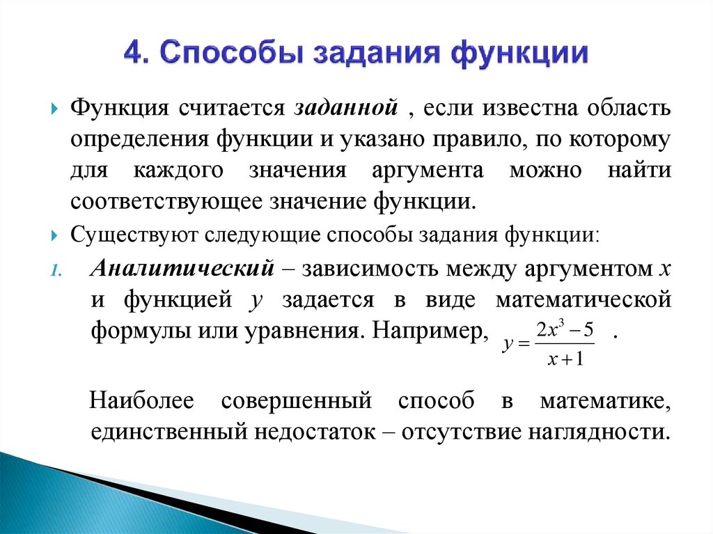 4. Способы задания функции
