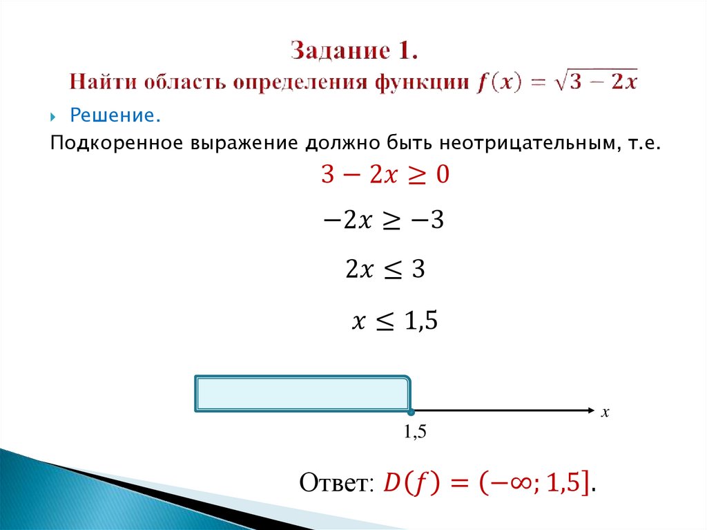 Задание 1. Найти область определения функции f(x)=√(3-2x)