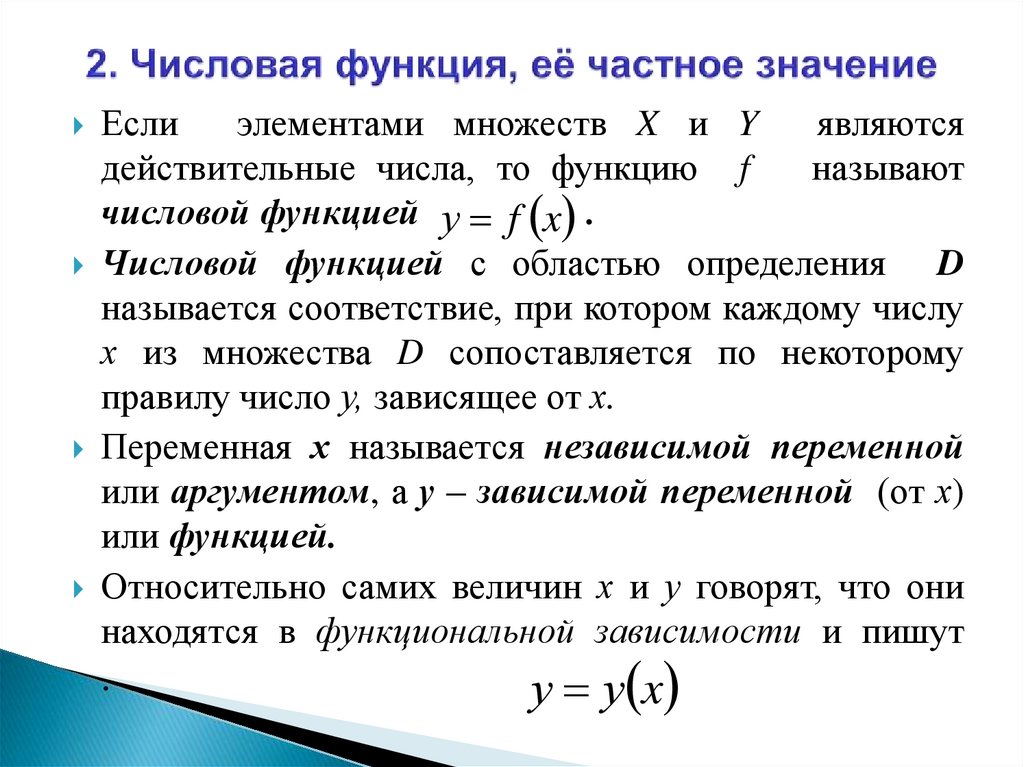 2. Числовая функция, её частное значение
