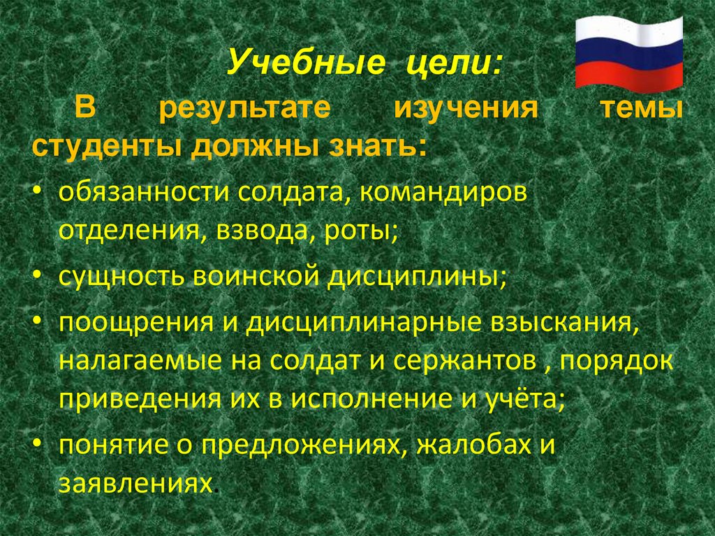 Учебные цели: