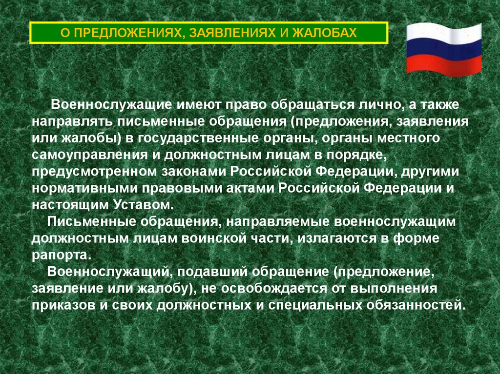 О ПРЕДЛОЖЕНИЯХ, ЗАЯВЛЕНИЯХ И ЖАЛОБАХ