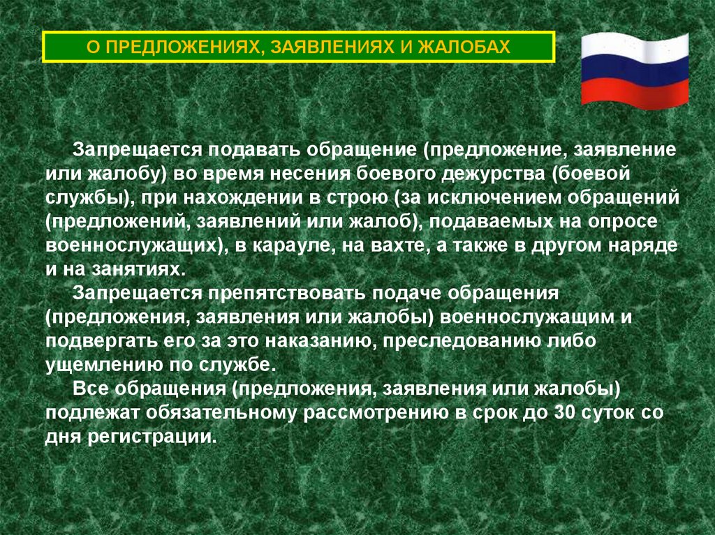 О ПРЕДЛОЖЕНИЯХ, ЗАЯВЛЕНИЯХ И ЖАЛОБАХ