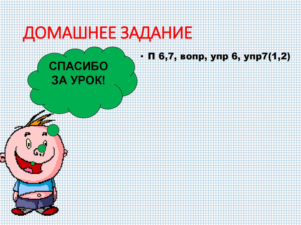 ДОМАШНЕЕ ЗАДАНИЕ