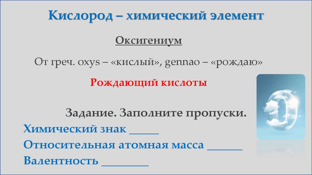 Кислород – химический элемент