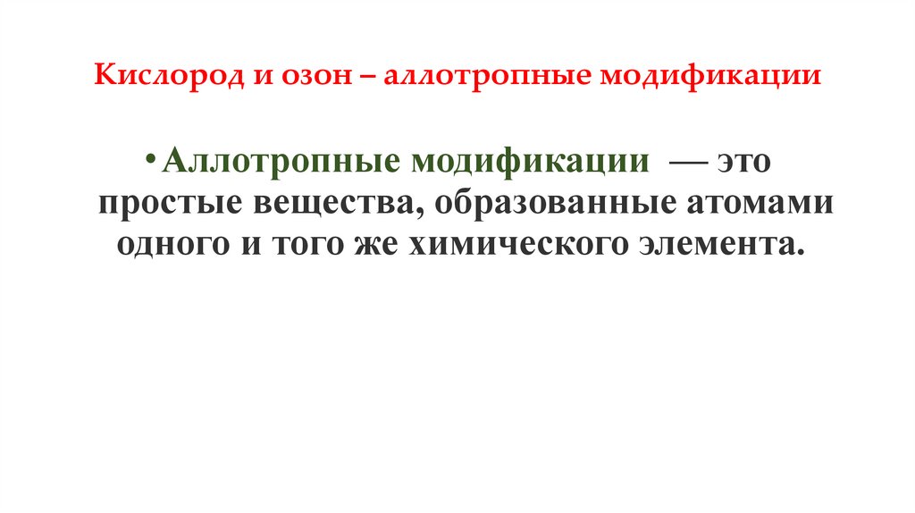 Кислород и озон – аллотропные модификации