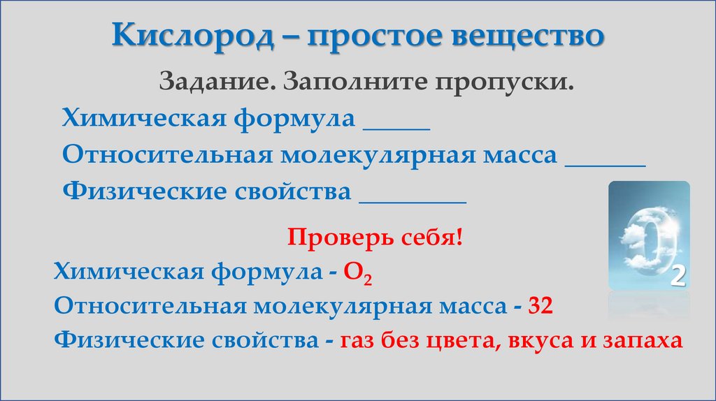 Кислород – простое вещество