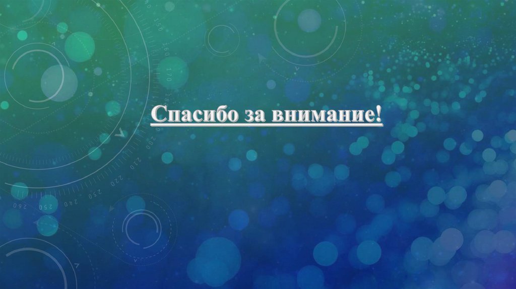 Спасибо за внимание!