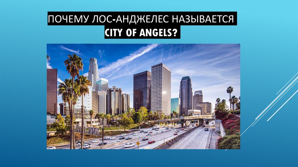 Почему Лос-Анджелес называется City of Angels?