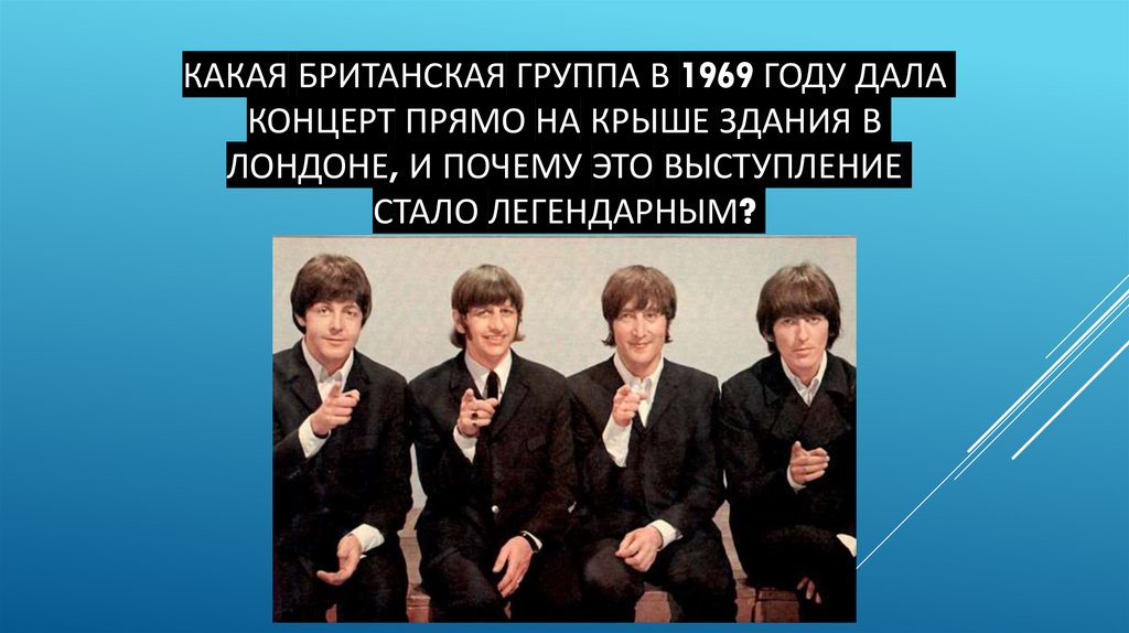 Какая британская группа в 1969 году дала концерт прямо на крыше здания в Лондоне, и почему это выступление стало легендарным?