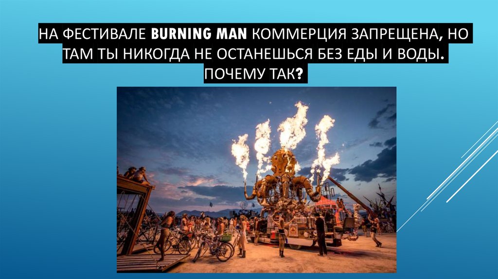 На фестивале Burning Man коммерция запрещена, но там ты никогда не останешься без еды и воды. Почему так?