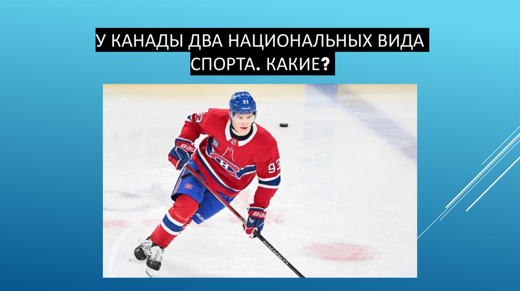 У Канады два национальных вида спорта. Какие?