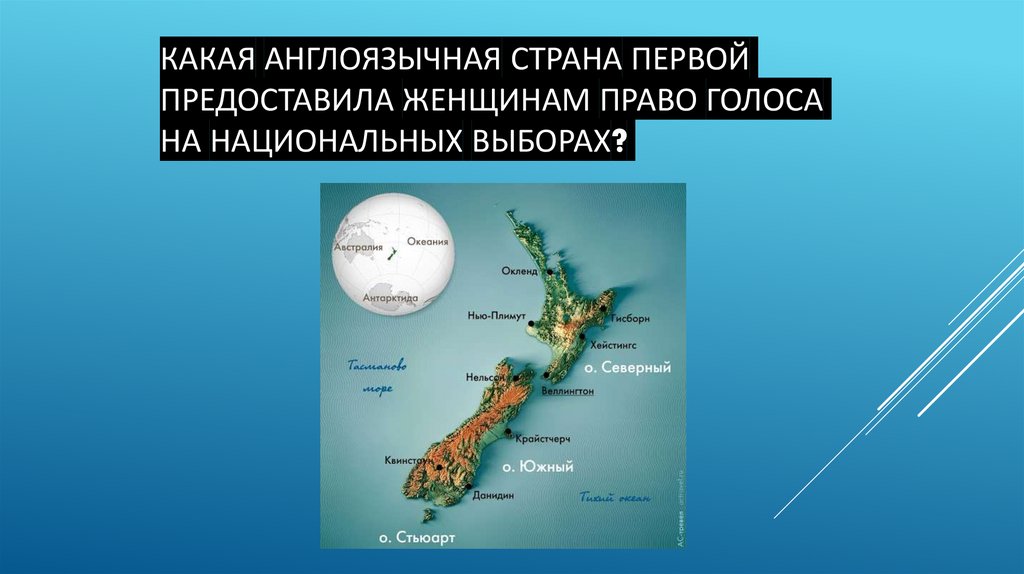 Какая англоязычная страна первой предоставила женщинам право голоса на национальных выборах?
