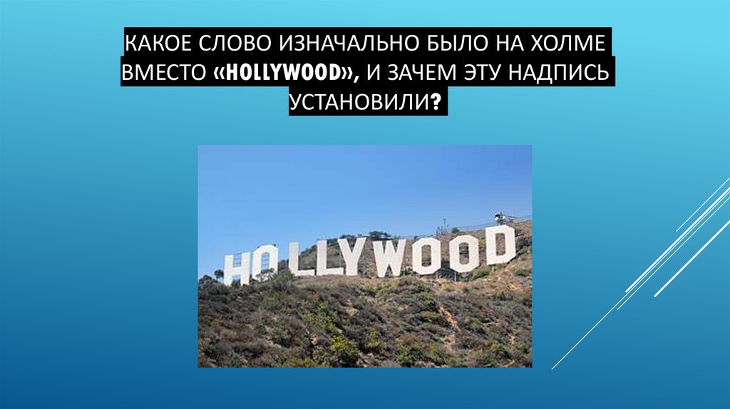 Какое слово изначально было на холме вместо «Hollywood», и зачем эту надпись установили?