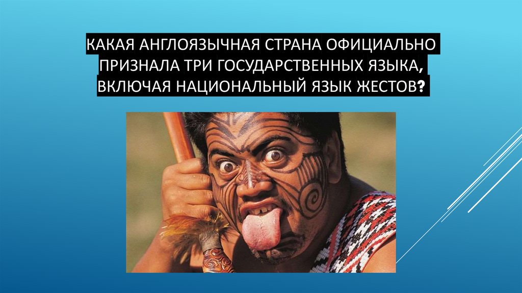 Какая англоязычная страна официально признала три государственных языка, включая национальный язык жестов?