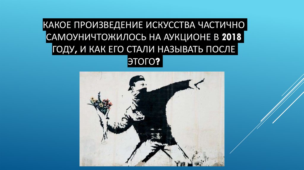 Какое произведение искусства частично самоуничтожилось на аукционе в 2018 году, и как его стали называть после этого?