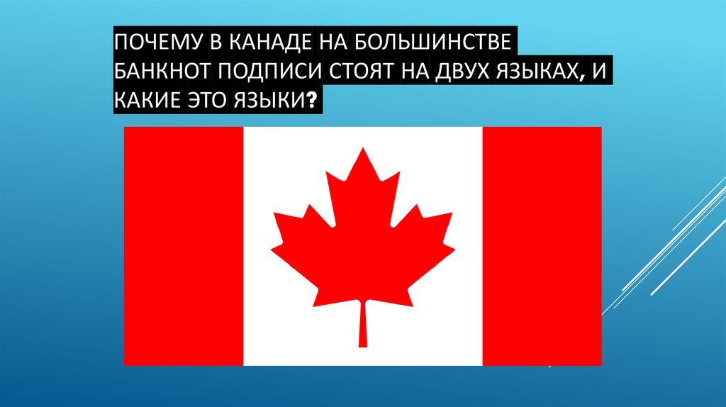 Почему в Канаде на большинстве банкнот подписи стоят на двух языках, и какие это языки?