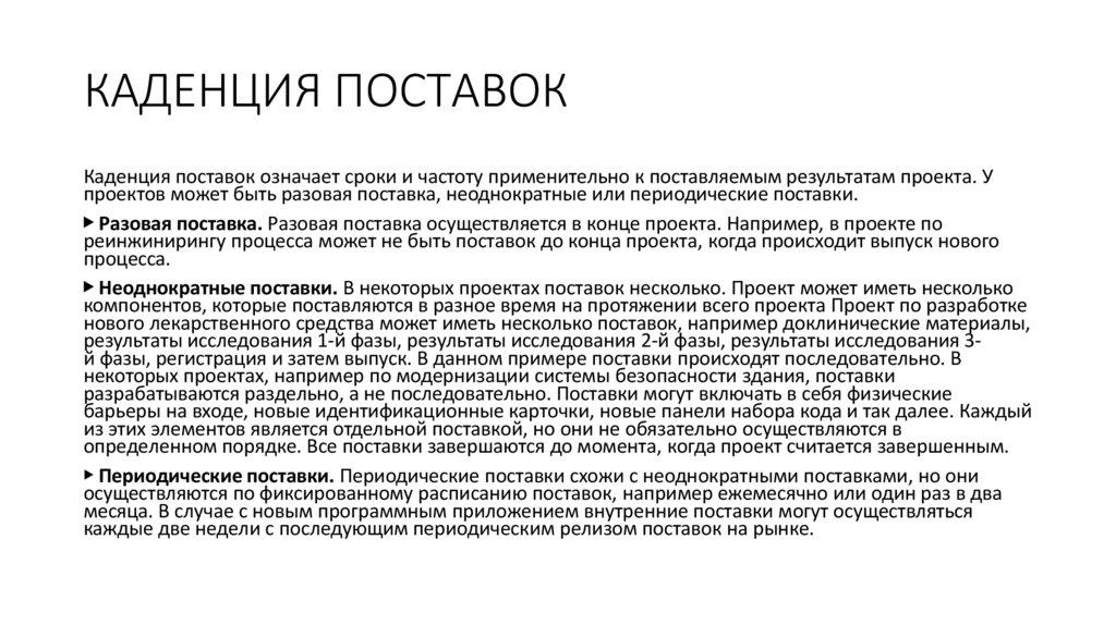 КАДЕНЦИЯ ПОСТАВОК