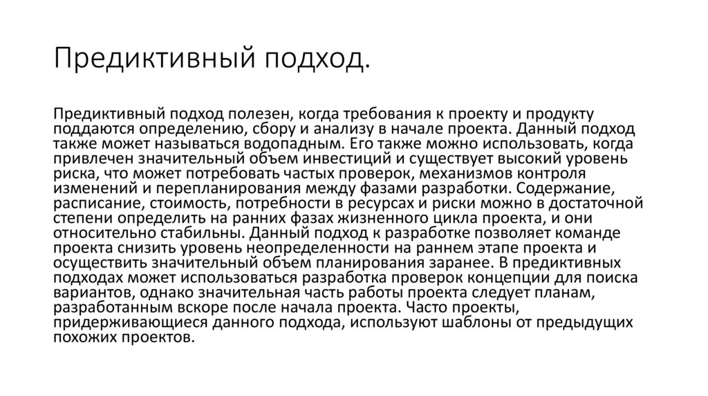 Предиктивный подход.