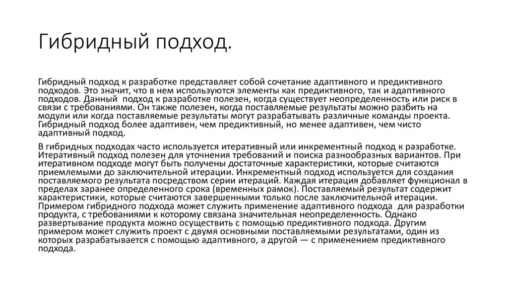 Гибридный подход.