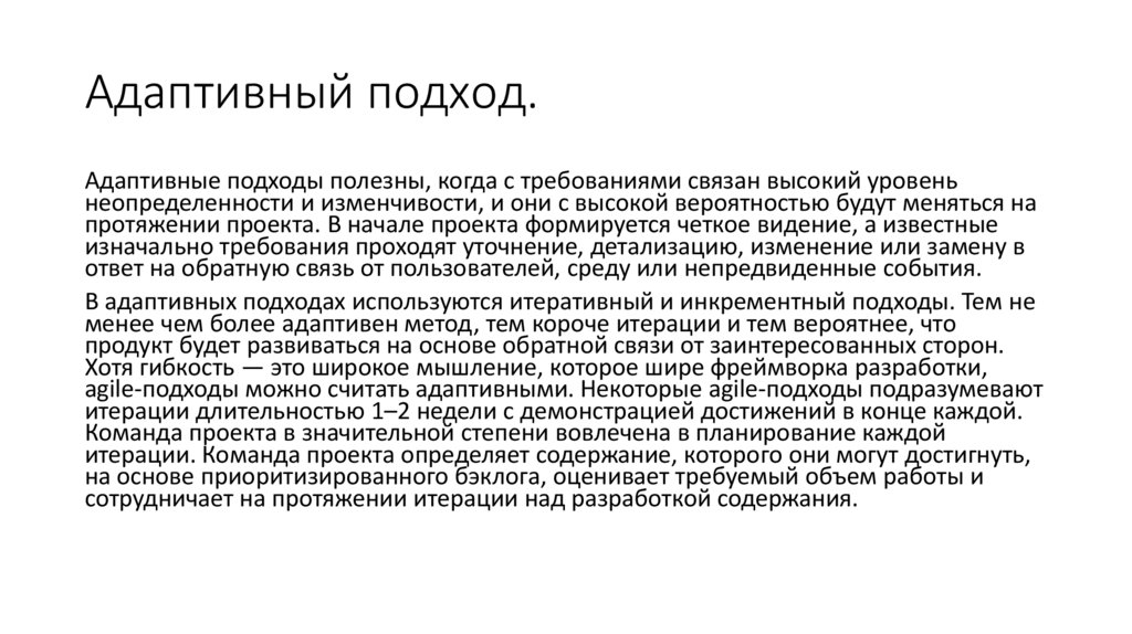 Адаптивный подход.