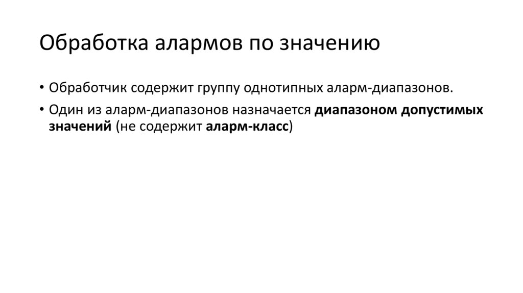 Обработка алармов по значению