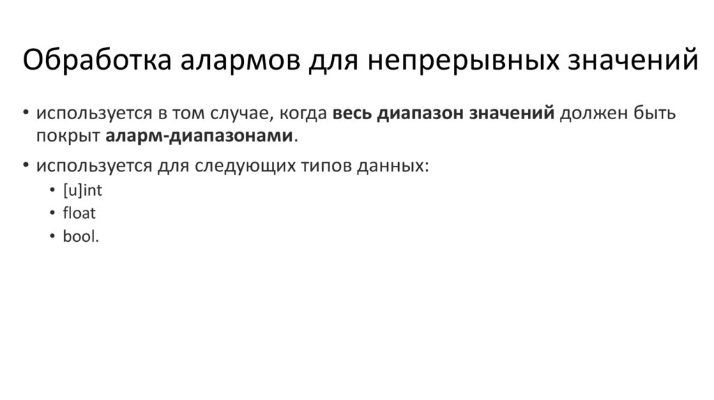 Обработка алармов для непрерывных значений