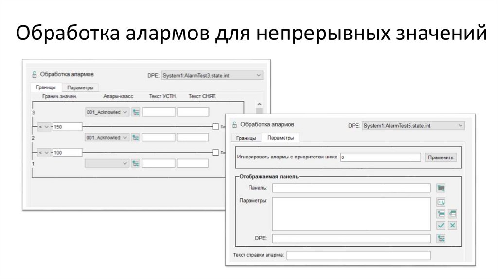 Обработка алармов для непрерывных значений