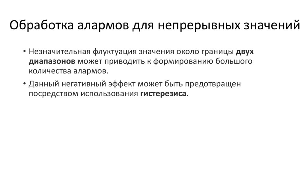 Обработка алармов для непрерывных значений