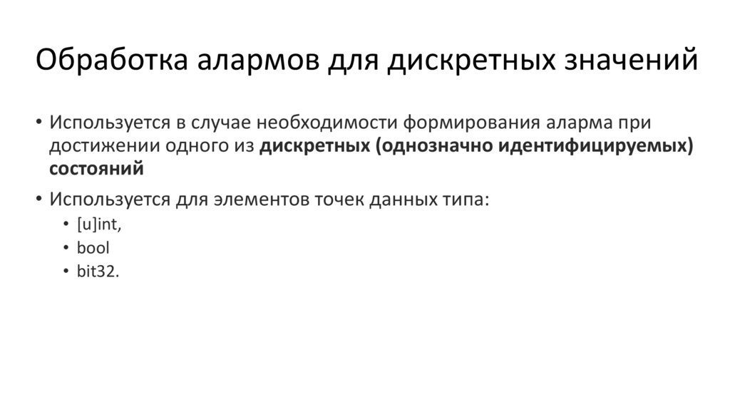 Обработка алармов для дискретных значений