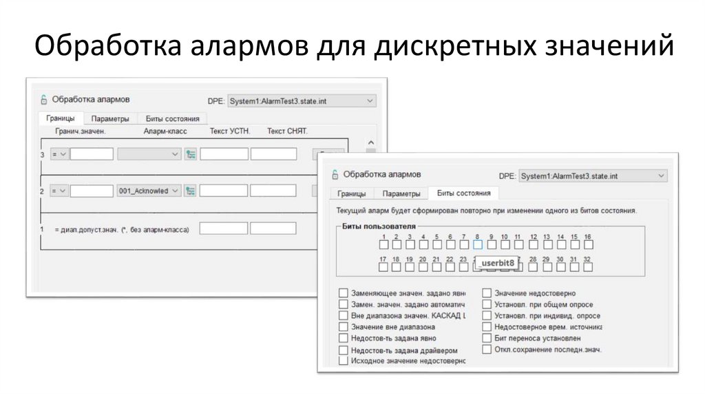 Обработка алармов для дискретных значений