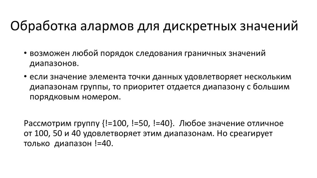 Обработка алармов для дискретных значений