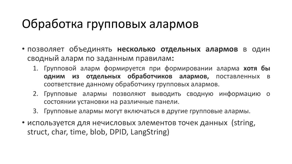 Обработка групповых алармов