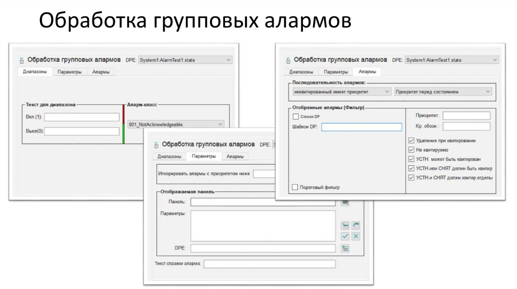 Обработка групповых алармов
