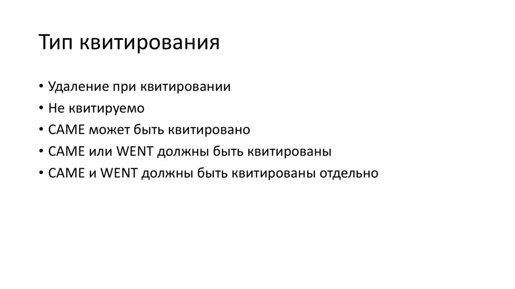 Тип квитирования