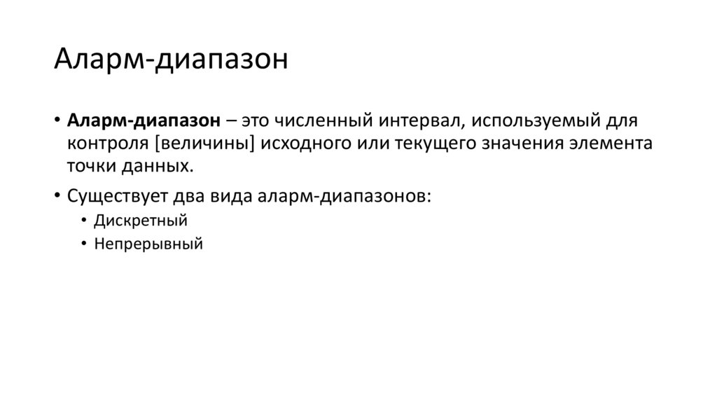 Аларм-диапазон